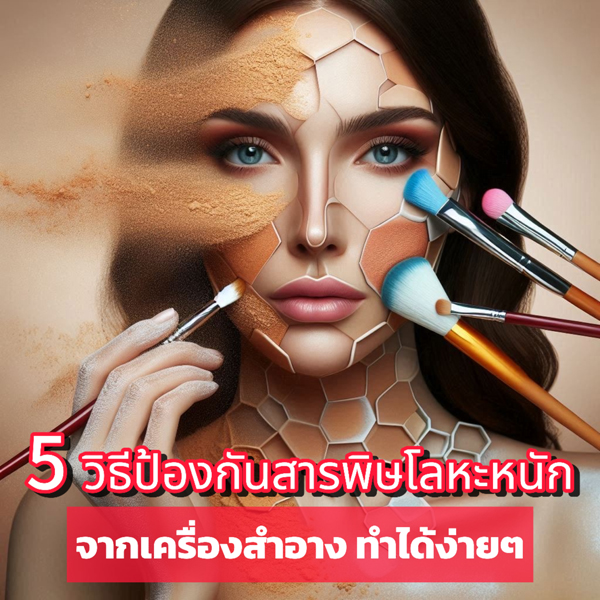 5 วิธีป้องกันสารพิษโลหะหนักจากเครื่องสำอาง